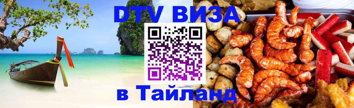 DTV Visa Тайланд купить 