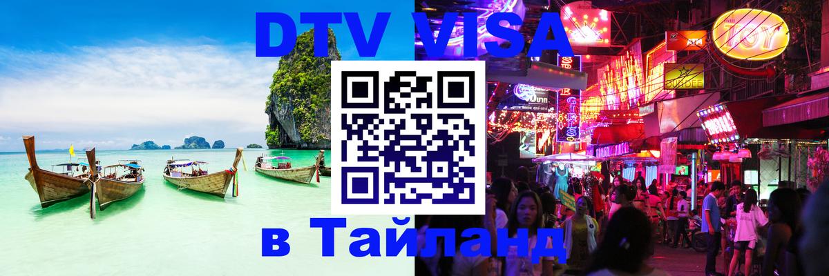 DTV Visa Thailand — прайс и условия, виза без дополнительных документов - 05.10.2025 